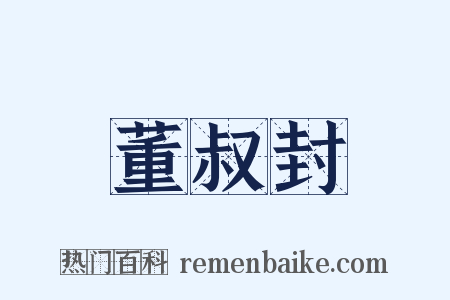 董叔封是什么意思的图片